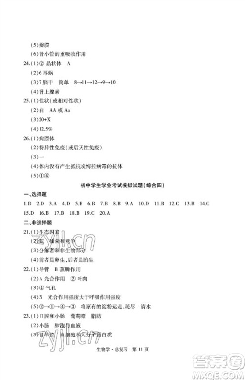 明天出版社2023初中同步练习册自主测试卷八年级生物总复习人教版参考答案 明天出版社2023初中同步练习册自主测试卷八年级生物总复习人教版参考答案