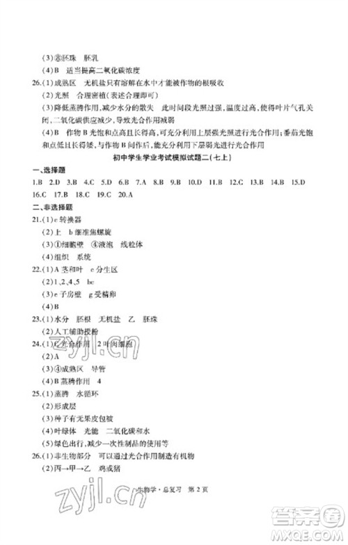 明天出版社2023初中同步练习册自主测试卷八年级生物总复习人教版参考答案 明天出版社2023初中同步练习册自主测试卷八年级生物总复习人教版参考答案