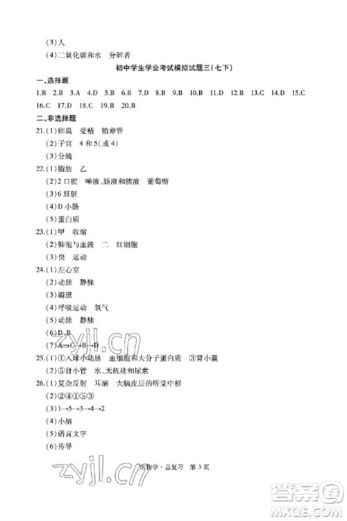 明天出版社2023初中同步练习册自主测试卷八年级生物总复习人教版参考答案 明天出版社2023初中同步练习册自主测试卷八年级生物总复习人教版参考答案