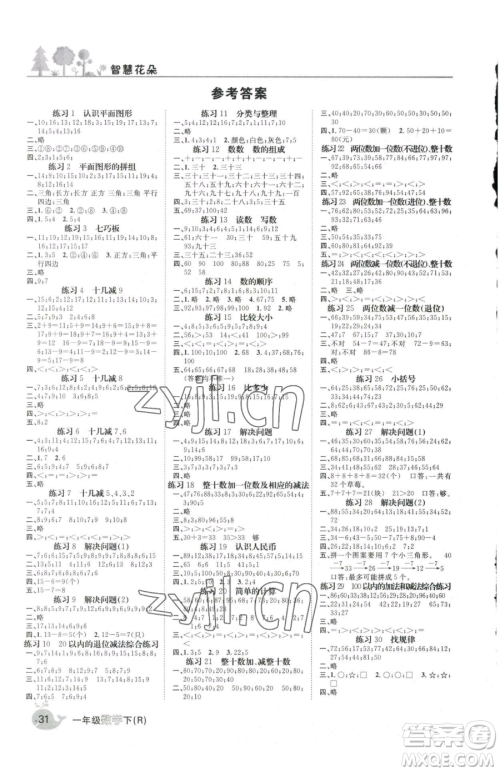 天津科学技术出版社2023智慧花朵一年级下册数学人教版参考答案