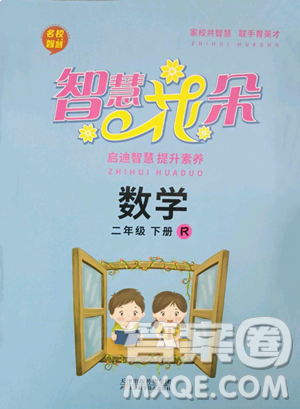 天津科学技术出版社2023智慧花朵二年级下册数学人教版参考答案