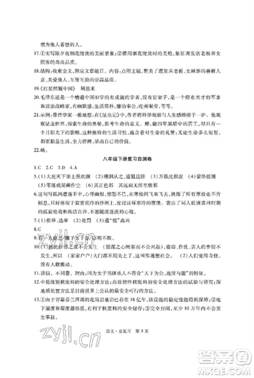 明天出版社2023初中同步练习册自主测试卷九年级语文总复习人教版参考答案