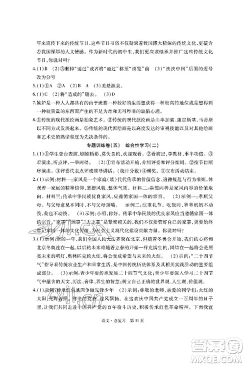 明天出版社2023初中同步练习册自主测试卷九年级语文总复习人教版参考答案