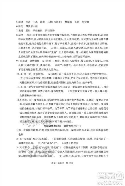 明天出版社2023初中同步练习册自主测试卷九年级语文总复习人教版参考答案