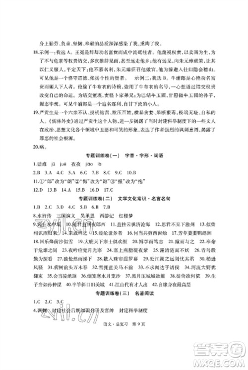明天出版社2023初中同步练习册自主测试卷九年级语文总复习人教版参考答案