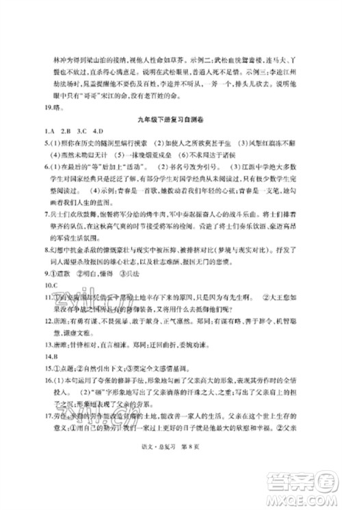 明天出版社2023初中同步练习册自主测试卷九年级语文总复习人教版参考答案