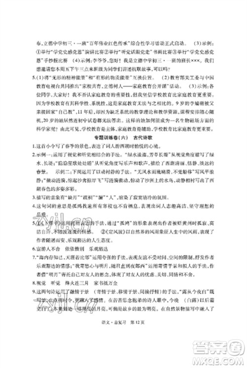 明天出版社2023初中同步练习册自主测试卷九年级语文总复习人教版参考答案