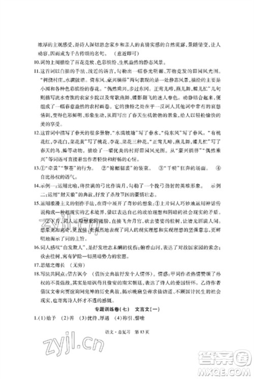 明天出版社2023初中同步练习册自主测试卷九年级语文总复习人教版参考答案