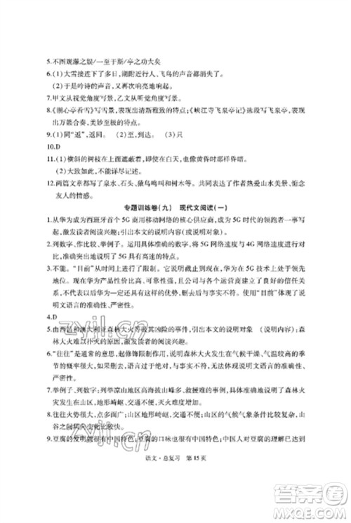 明天出版社2023初中同步练习册自主测试卷九年级语文总复习人教版参考答案