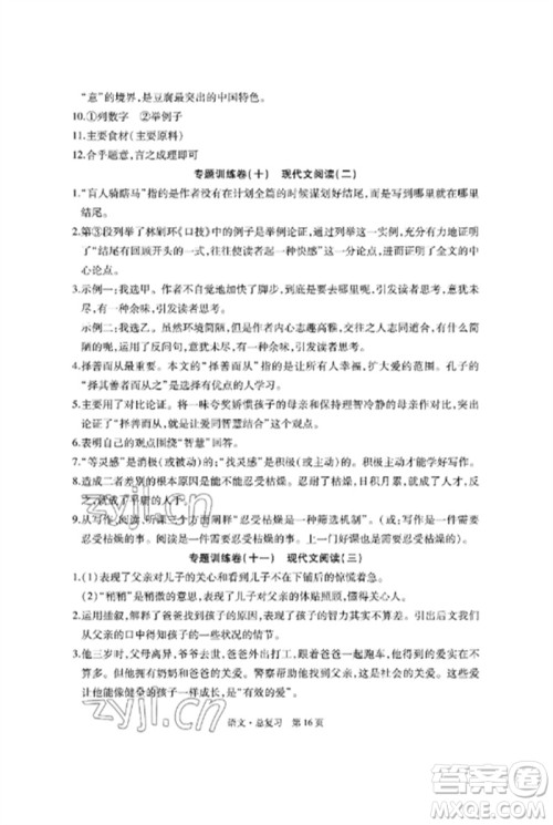 明天出版社2023初中同步练习册自主测试卷九年级语文总复习人教版参考答案