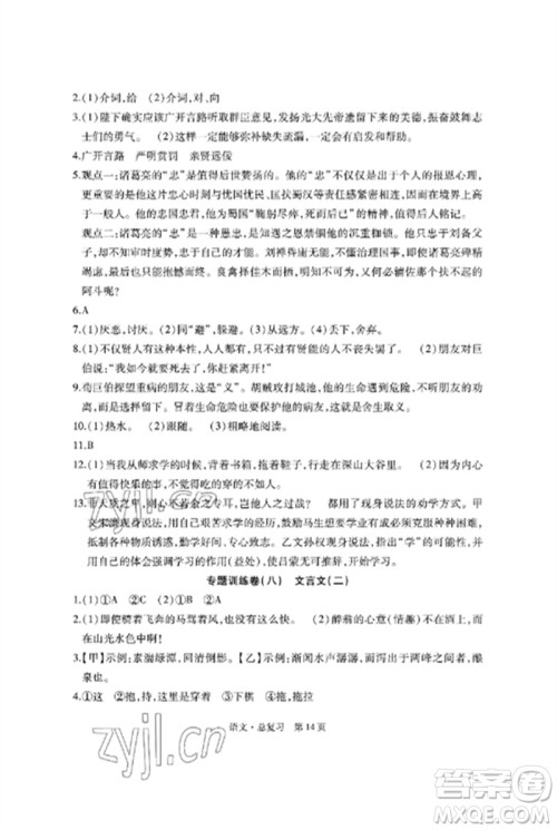 明天出版社2023初中同步练习册自主测试卷九年级语文总复习人教版参考答案