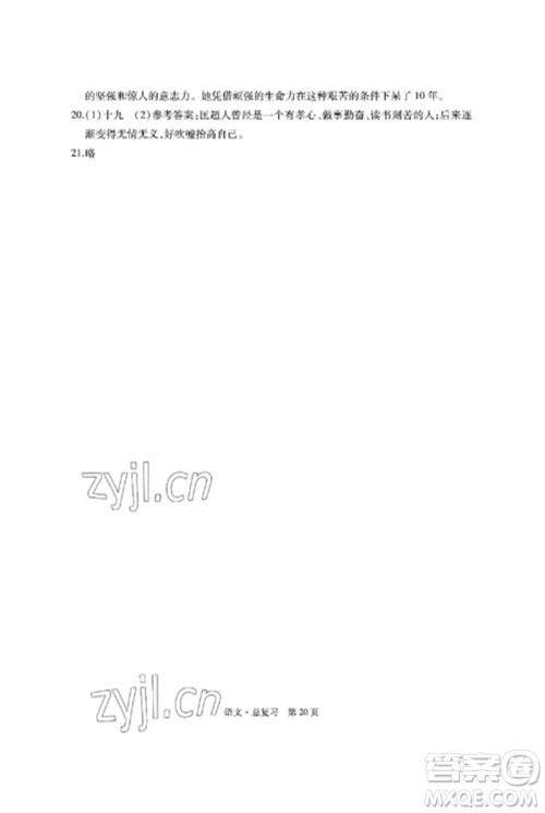 明天出版社2023初中同步练习册自主测试卷九年级语文总复习人教版参考答案