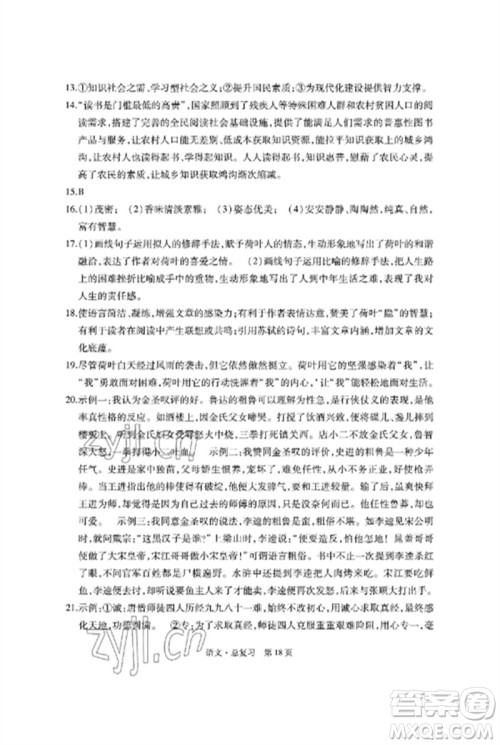 明天出版社2023初中同步练习册自主测试卷九年级语文总复习人教版参考答案