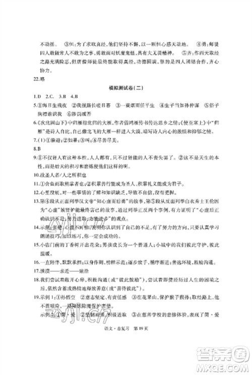 明天出版社2023初中同步练习册自主测试卷九年级语文总复习人教版参考答案
