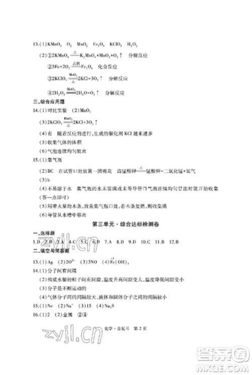 明天出版社2023初中同步练习册自主测试卷九年级化学总复习人教版参考答案