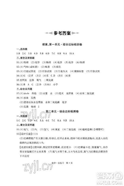 明天出版社2023初中同步练习册自主测试卷九年级化学总复习人教版参考答案