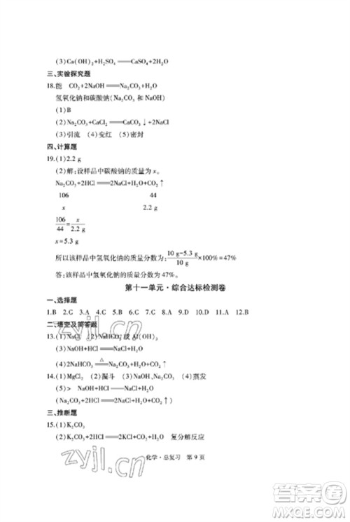 明天出版社2023初中同步练习册自主测试卷九年级化学总复习人教版参考答案