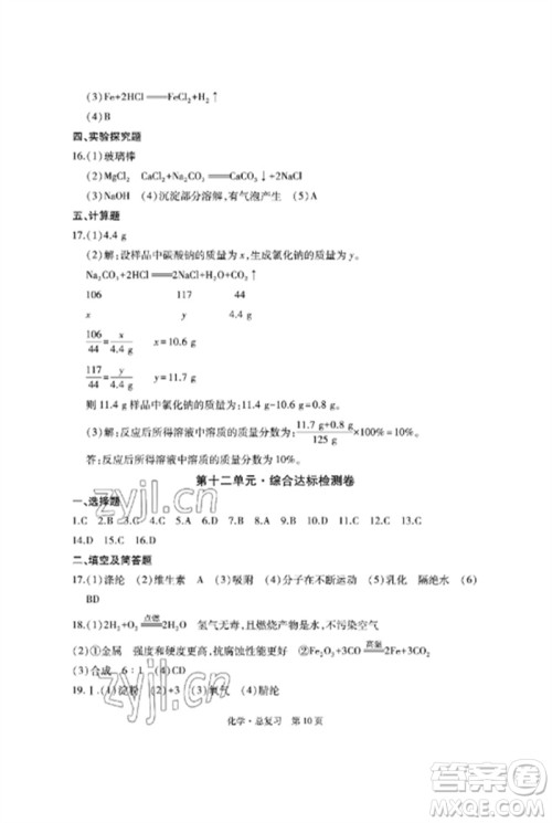 明天出版社2023初中同步练习册自主测试卷九年级化学总复习人教版参考答案