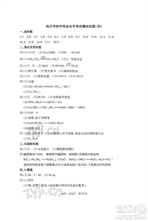 明天出版社2023初中同步练习册自主测试卷九年级化学总复习人教版参考答案