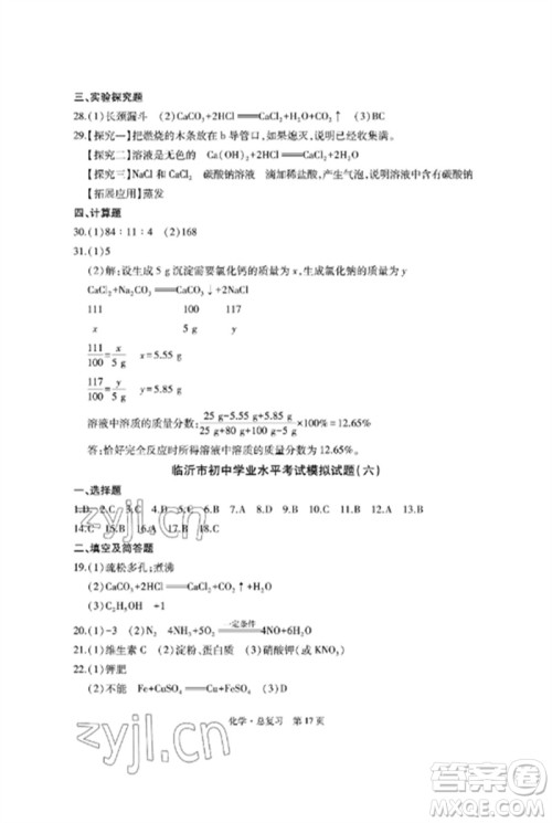 明天出版社2023初中同步练习册自主测试卷九年级化学总复习人教版参考答案