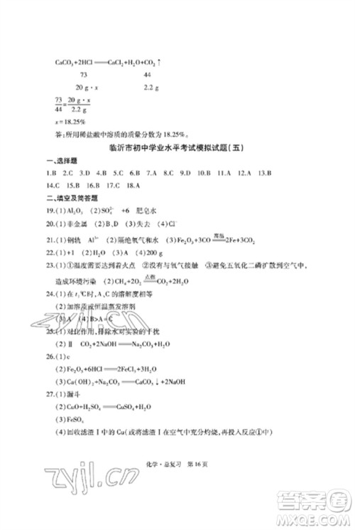 明天出版社2023初中同步练习册自主测试卷九年级化学总复习人教版参考答案