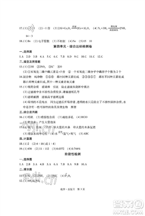 明天出版社2023初中同步练习册自主测试卷九年级化学总复习人教版参考答案
