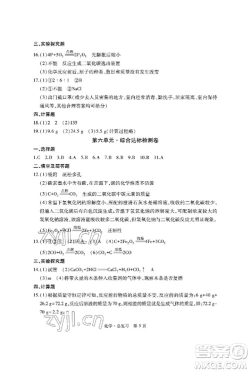 明天出版社2023初中同步练习册自主测试卷九年级化学总复习人教版参考答案