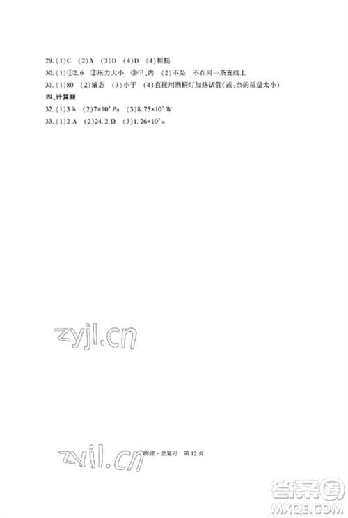 明天出版社2023初中同步练习册自主测试卷九年级物理总复习人教版参考答案