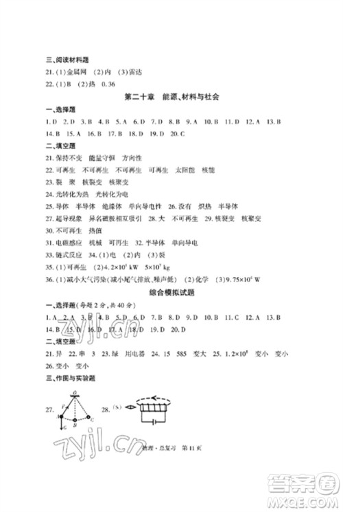 明天出版社2023初中同步练习册自主测试卷九年级物理总复习人教版参考答案