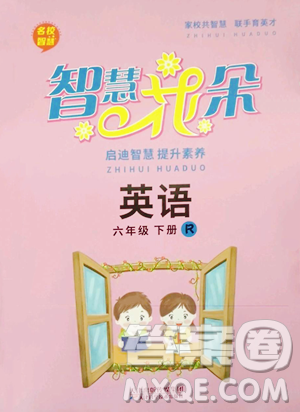 天津科学技术出版社2023智慧花朵六年级下册英语人教版参考答案 天津科学技术出版社2023智慧花朵六年级下册英语人教版参考答案