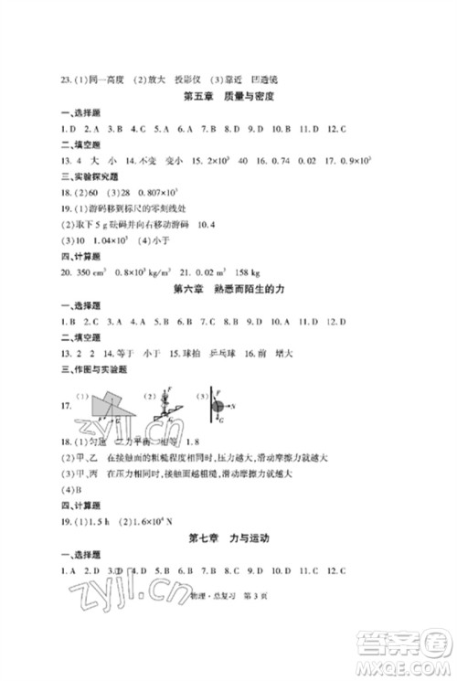 明天出版社2023初中同步练习册自主测试卷九年级物理总复习人教版参考答案