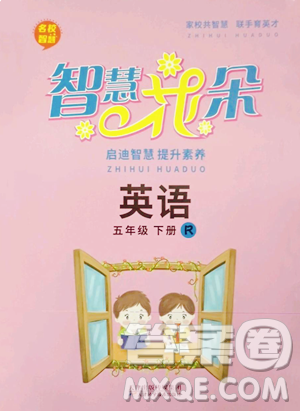 天津科学技术出版社2023智慧花朵五年级下册英语人教版参考答案 天津科学技术出版社2023智慧花朵五年级下册英语人教版参考答案