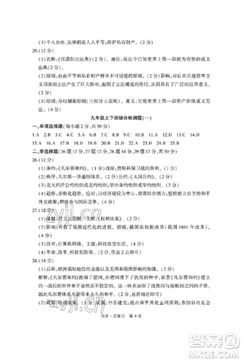 明天出版社2023初中同步练习册自主测试卷九年级历史总复习人教版参考答案