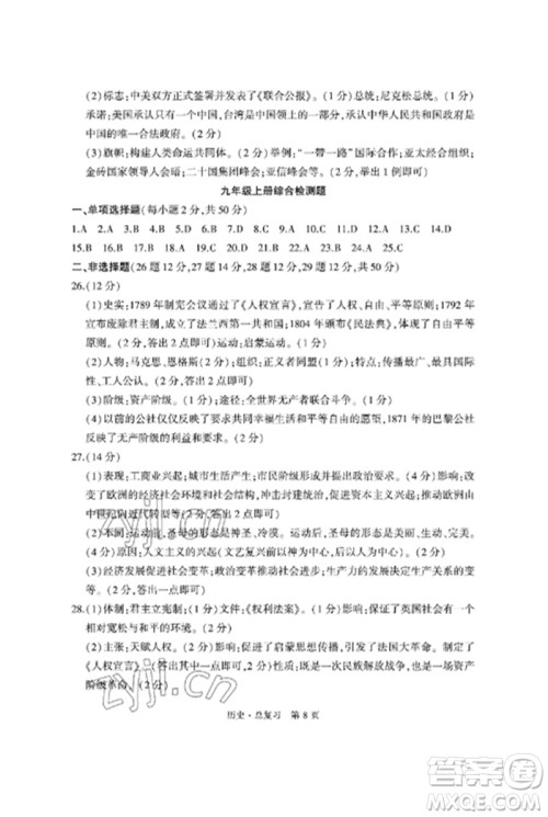 明天出版社2023初中同步练习册自主测试卷九年级历史总复习人教版参考答案