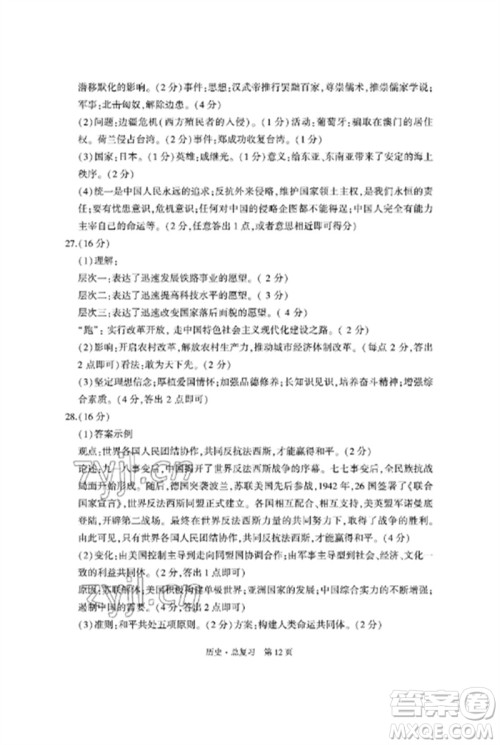 明天出版社2023初中同步练习册自主测试卷九年级历史总复习人教版参考答案