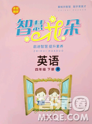天津科学技术出版社2023智慧花朵四年级下册英语人教版参考答案