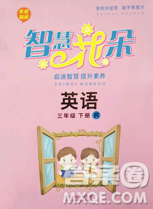 天津科学技术出版社2023智慧花朵三年级下册英语人教版参考答案