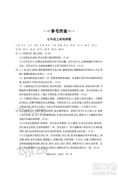 明天出版社2023初中同步练习册自主测试卷九年级道德与法治总复习人教版参考答案