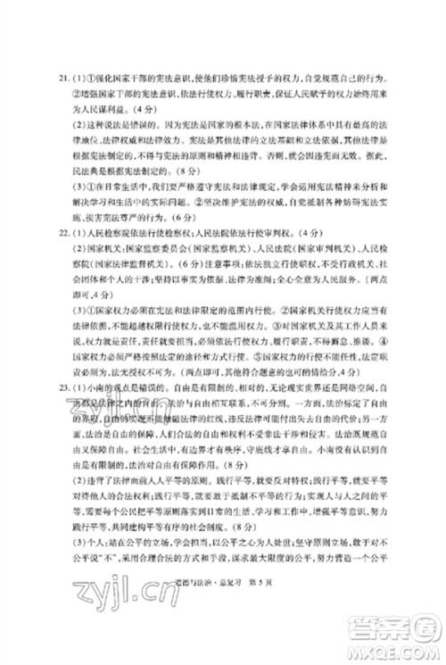 明天出版社2023初中同步练习册自主测试卷九年级道德与法治总复习人教版参考答案