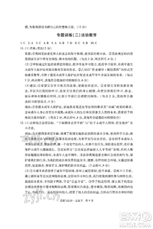 明天出版社2023初中同步练习册自主测试卷九年级道德与法治总复习人教版参考答案