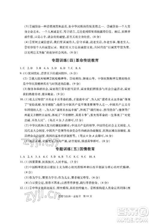 明天出版社2023初中同步练习册自主测试卷九年级道德与法治总复习人教版参考答案