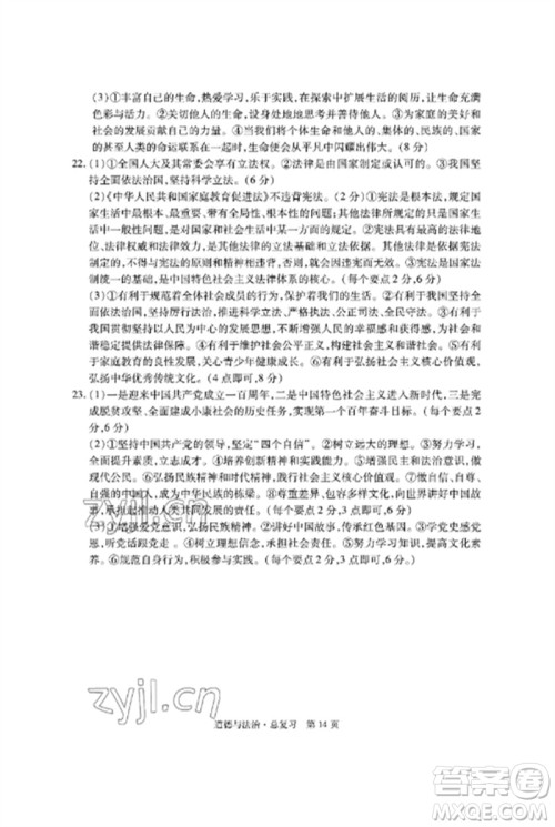 明天出版社2023初中同步练习册自主测试卷九年级道德与法治总复习人教版参考答案