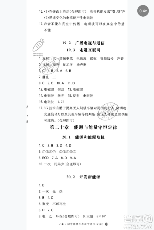 湖南教育出版社2023一本同步训练九年级下册物理沪粤版参考答案
