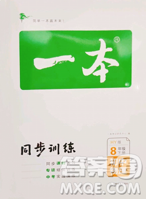 湖南教育出版社2023一本同步训练八年级下册物理沪粤版参考答案 湖南教育出版社2023一本同步训练八年级下册物理沪粤版参考答案