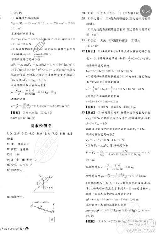 湖南教育出版社2023一本同步训练八年级下册物理沪粤版参考答案