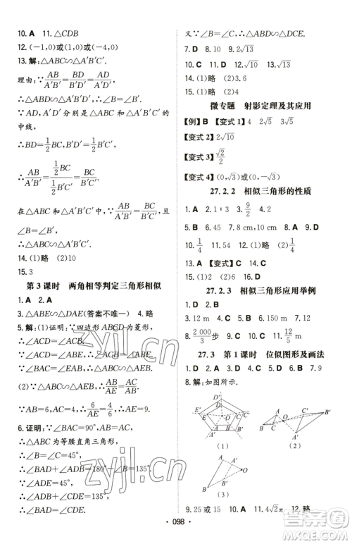 湖南教育出版社2023一本同步训练九年级下册数学人教版参考答案