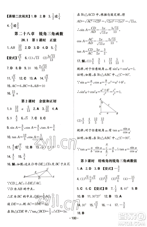 湖南教育出版社2023一本同步训练九年级下册数学人教版参考答案