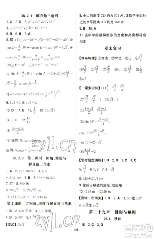 湖南教育出版社2023一本同步训练九年级下册数学人教版参考答案