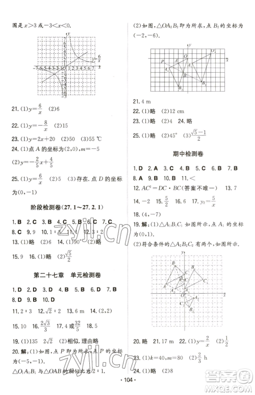 湖南教育出版社2023一本同步训练九年级下册数学人教版参考答案