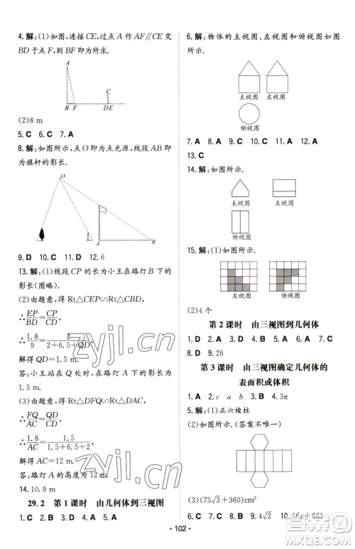 湖南教育出版社2023一本同步训练九年级下册数学人教版参考答案